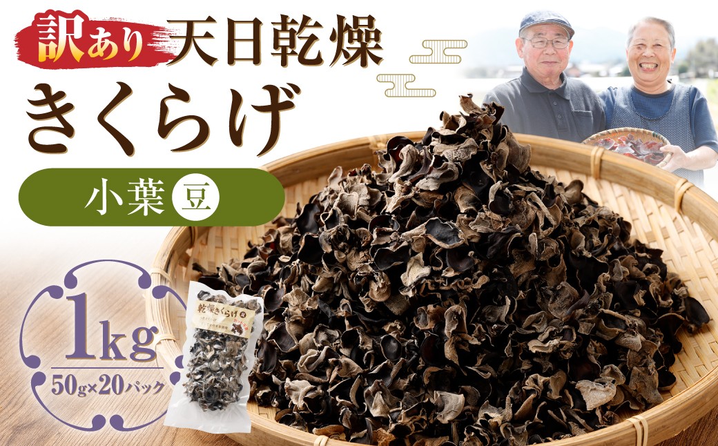 
                  【訳あり】 天日乾燥きくらげ 「小葉（豆）」 50g×20パック 合計1kg キクラゲ 木耳 乾燥きくらげ きのこ キノコ 野菜 小葉 豆 国産 常温
                