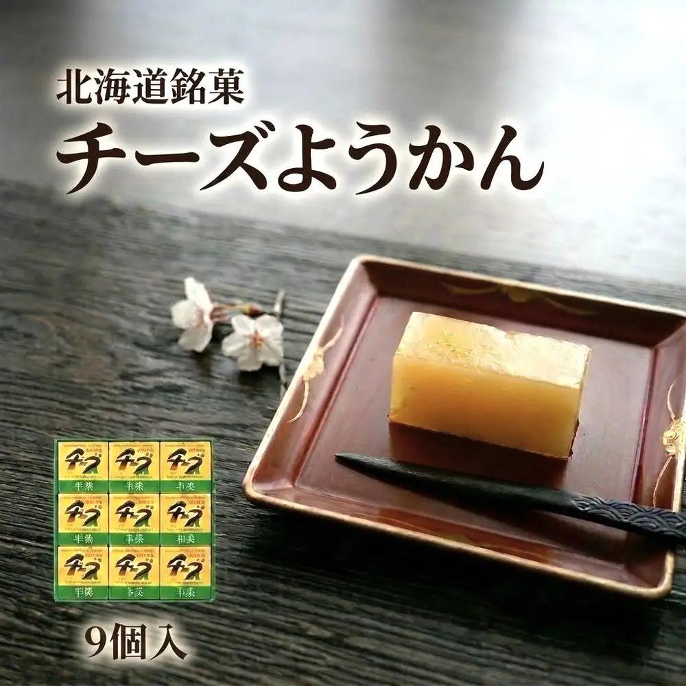 チーズようかん 9個 北海道銘菓 テレビで紹介