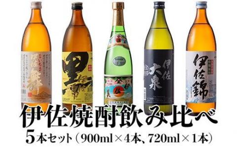 B1-05 伊佐焼酎飲み比べセット！伊佐舞、黒伊佐錦、伊佐美、伊佐大泉、伊佐錦(900ml×4本・720ml×1本・計5本) 飲み比べに最適な小瓶タイプ！ 鹿児島 本格芋焼酎 焼酎 芋焼酎 五合瓶 四合瓶 飲み比べ 小瓶タイプ 詰合せ 詰め合わせ 伊佐舞 黒伊佐錦 伊佐美 伊佐大泉 伊佐錦【坂口酒店】