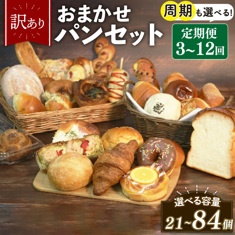 【ふるさと納税】 選べる 定期便 3-12回 訳あり おまかせ パン 7個 セット 計21-84個 冷凍 詰め合わせ 選べる 個数 冷凍パン パンセット お試し 朝食 おやつ 食べ比べ ランダム 惣菜パン 菓子パン 食パン 大阪府 松原市