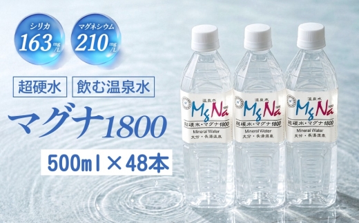 硬水 ミネラルウォーター マグナ 1800-500ml ( 48本 セット ) 水 飲料 長湯温泉水