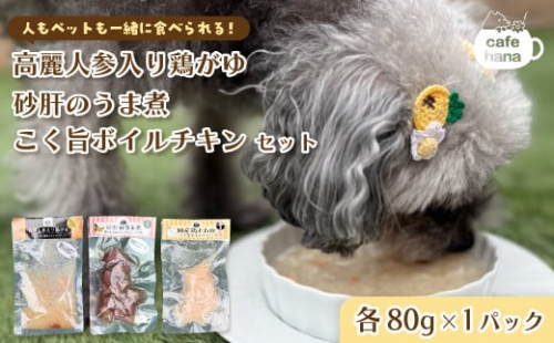 ペットフード 3種類 パック （ 高麗人参入り鶏がゆ 砂肝のうま煮 こく旨ボイルチキン） 犬 猫 ドッグフード キャットフード 安心 安全 ペット フード ペット用品 いぬ ねこ 犬用 猫用 ごはん ご飯 餌 エサ わんこ 動物 間食 ご褒美 備蓄 災害備蓄 舞鶴市 京都府 cafe hana