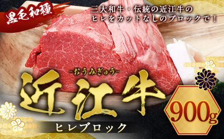 近江牛 ヒレ ブロック 900g　牛肉 和牛 黒毛和牛 国産　AI19