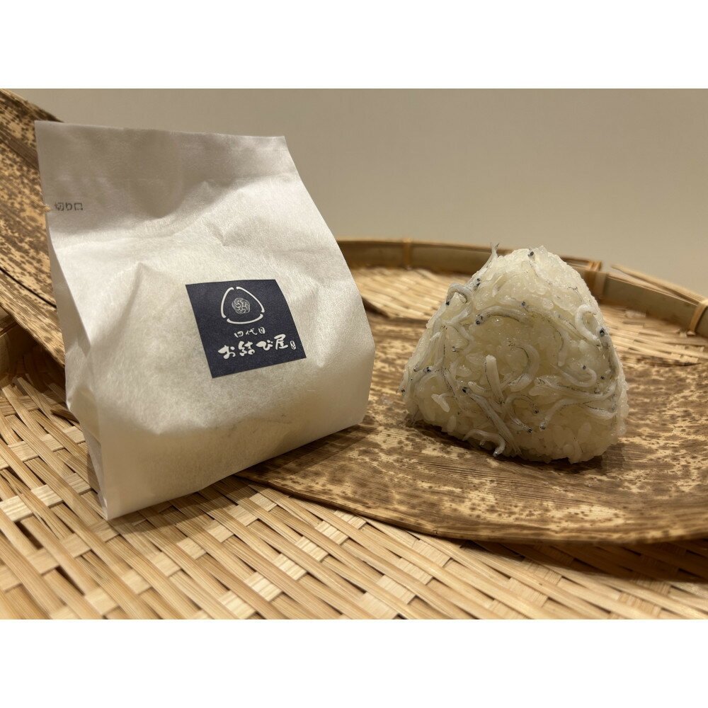 【ふるさと納税】南知多産しらすをふんだんに使った「贅沢しらすむすび（10個入り）| おにぎり専門店 四代目お結び屋 冷凍おにぎり 産地直送