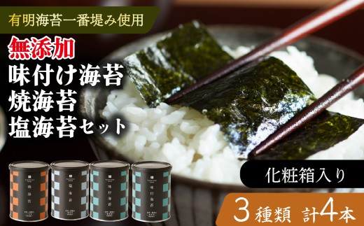 味付け海苔 焼海苔 塩海苔 小缶 4本 セット 化粧箱入り 高級 海苔 有明 有明海 nori 味付け 焼き 味付海苔 焼き海苔 のり ご飯 米 白米 ご飯のお供 一番摘み 缶 国産 詰め合わせ 歳暮 中元 ギフト プレゼント 味のり 無添加 有明産 栄養 健康 ダイエット 竹内海苔 たけうちのり 人気の海苔 おすすめ海苔 おいしい海苔 美味しい海苔 パリパリ海苔 ご飯に合う海苔 大阪 松原