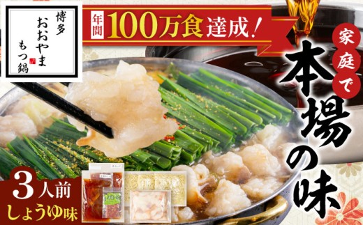 「おおやま」博多もつ鍋(しょうゆ味/3人前) 吉富町/株式会社吉浦コーポレーション [BGAD020] もつ モツ鍋 もつ鍋 もつなべ 鍋 しょうゆ 醤油 牛肉 牛 ホルモン 麺 ちゃんぽん 福岡県