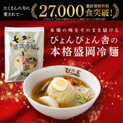 ふるさと納税 盛岡市 ぴょんぴょん舎 盛岡冷麺じゃじゃ麺詰合せ 6食入り |  | 01