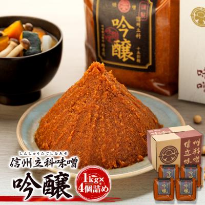 ふるさと納税 立科町 吟醸みそ 17-C (1kg×4個)