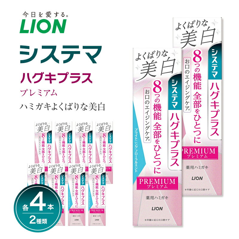 【ふるさと納税】ライオン システマ ハグキプラス プレミアム ハミガキ よくばりな美白 SFM BFM 各4本 歯磨き 歯磨き粉 はみがき 薬用歯磨き 美白 美白歯磨き粉 ホワイトニング 歯周病ケア 虫歯予防 歯石 口臭 口臭予防 口腔ケア 日用品 兵庫 兵庫県 明石 明石市