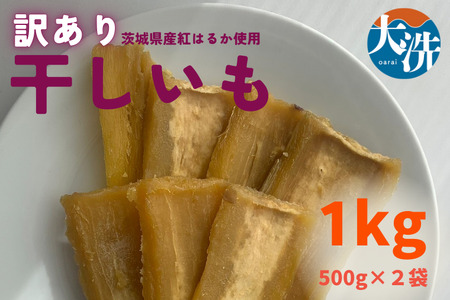 訳あり 干し芋 1kg 茨城 紅はるか 無添加 _DW002