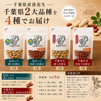 ふるさと納税 大網白里市 大網白里市産　落花生　千葉半立・Qナッツ8袋セット