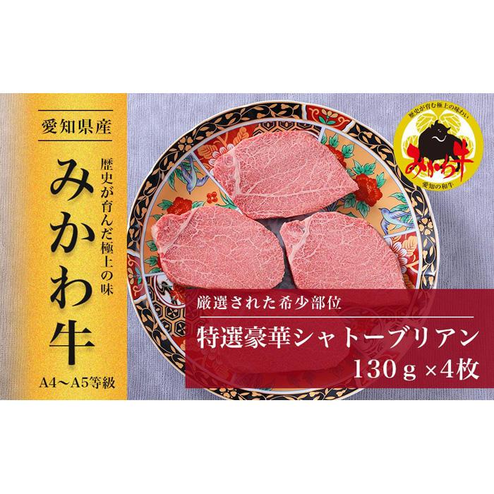 【ふるさと納税】【みかわ牛】特選和牛シャトーブリアン 130g×4枚 | みかわ牛 特選 和牛 シャトーブリアン ヒレ ヒレステーキ 牛肉 国産牛 希少部位 130g 4枚 厚切り ステーキ ごちそう 贈答 ギフト お祝い 記念日 お取り寄せ グルメ 肉 高級 リピート 愛知県 豊田市