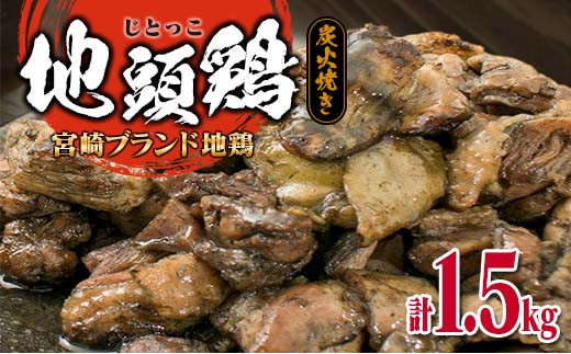 みやざき地頭鶏 炭火焼き 計1.5kg 鶏肉 地鶏 国産 加工品 惣菜 食品 ブランド 小分け 個包装 おすそ分け 本格的 こだわり おかず お弁当 おつまみ 晩ご飯 簡単調理 レンチン お取り寄せ グルメ 名物 ご当地 宮崎県 日南市 送料無料_E35-22