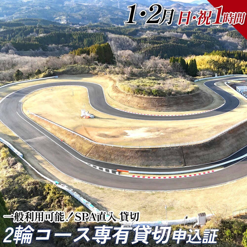 【ふるさと納税】【SPA直入 貸切】 2輪 日曜・祝日 1時間 （1・2月） コース専有貸切 申込証