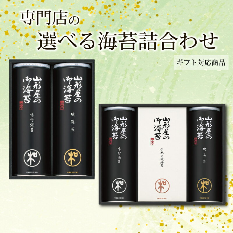 【ふるさと納税】 選べる 海苔 詰め合わせ 味付け海苔 焼海苔 各10袋 手巻き焼海苔 ギフト包装 のり ノリ アソート 食べ比べ セット ギフト 贈答 贈り物 朝ごはん おにぎり 食膳 手巻き 手巻き 寿司 お歳暮 静岡県 沼津市 山形屋