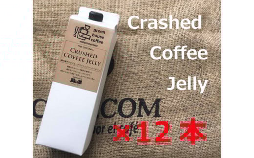 緑の館／クラッシュドコーヒーゼリー12本セット(1,000mlパック)　珈琲 コーヒー ゼリー 下呂温泉 デザート 珈琲ゼリー