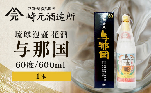 琉球泡盛 花酒 与那国60度600ml（丸）1本 E0024 ｜ 沖縄県 与那国町 与那国島 日本最西端 泡盛 酒 お酒 地酒 島酒 60度 600ml 崎元酒造所 父の日 敬老の日 お中元 お歳暮 