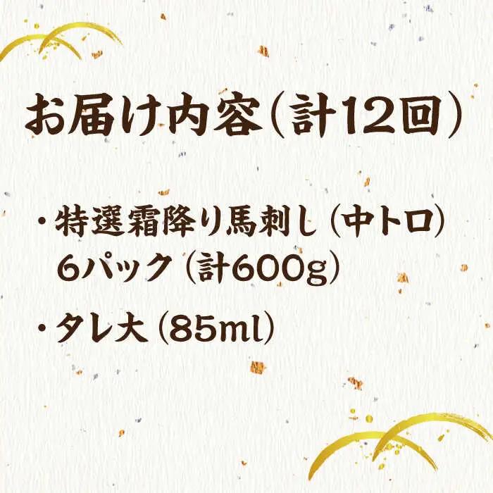 【12回定期便】特選霜降り馬刺し（中トロ）計600g（6pc）【馬刺しの郷 民守】 特産品 霜降り 馬刺し [ZBL099]