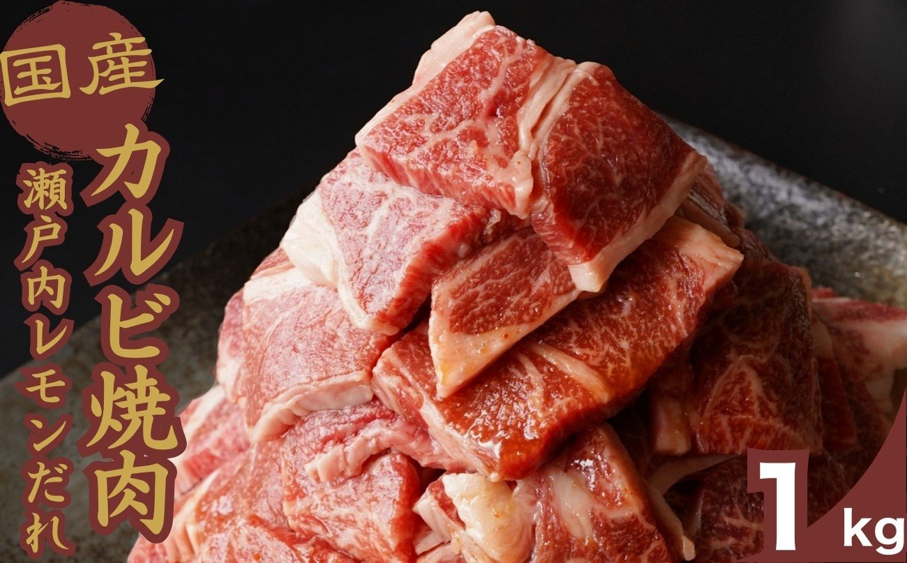 
            【創業67年 瀬戸内の老舗肉屋】厳選国産牛 カルビ焼肉 瀬戸内レモンだれ付き 1kg【牛肉 お肉 カルビ バラ ロース やきにく BBQ 霜降り 最高品質 肉質 脂質】
          