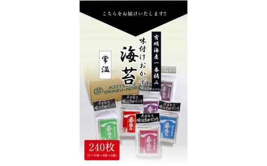 有明海産一番摘み「味付けおかず海苔6袋入詰合セット」(8切240枚)株式会社有明海苔《30日以内に出荷予定(土日祝除く)》---skr_arakajnori_30d_22_12000_240p---