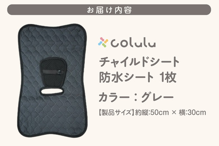colulu チャイルドシート 防水シート【グレー】（3326）