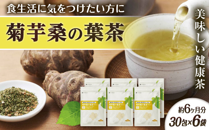 
            【6袋入 約6か月分】菊芋桑の葉茶 糸島市 / 株式会社ピュール [AZA247]
          