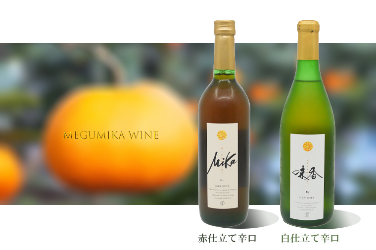 DG025_皮ごと食べられる味香みかん使用の味香ワイン（赤仕立て辛口・白仕立て辛口）７２０ｍｌ×各１本（計２本）