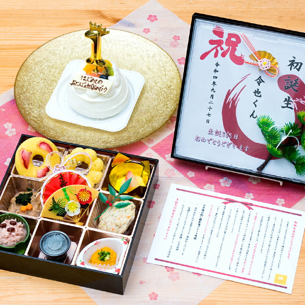 【ふるさと納税】 お祝い メモリアル 離乳食 お子様ケーキセット 1歳児専用 ～特別な思い出に～ ボックス 倉敷市 ビストロマンマルリアン　 イベント離乳食 初誕生お祝い 誕生日