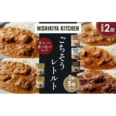 ふるさと納税 岩沼市 【定期便2か月】5種  レトルト カレーアソート(16)各1個 にしき [No.5704-1510] |  | 01