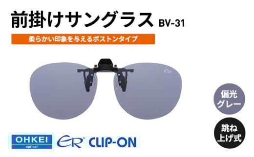 跳ね上げ式/「偏光」前掛けサングラス　柔らかい印象を与えるボストンタイプ　「BV-31」　レンズカラー：(1)偏光グレー [№5346-1312]