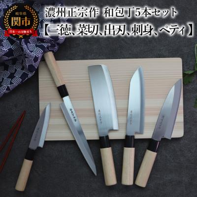 ふるさと納税 関市 濃州正宗作　和包丁5本セット【三徳包丁、菜切包丁、出刃包丁、刺身包丁、ペティナイフ】