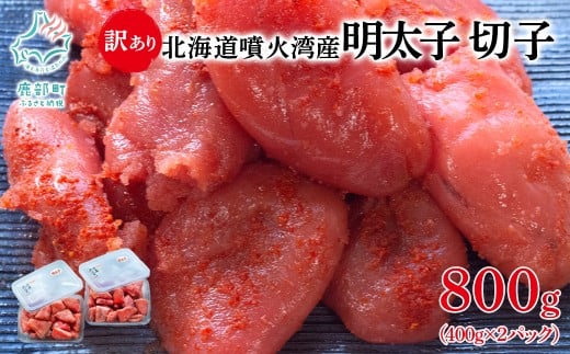 北海道噴火湾産 訳あり 明太子 切子 800g（400g×2パック） ご飯のお供 冷凍 送料無料