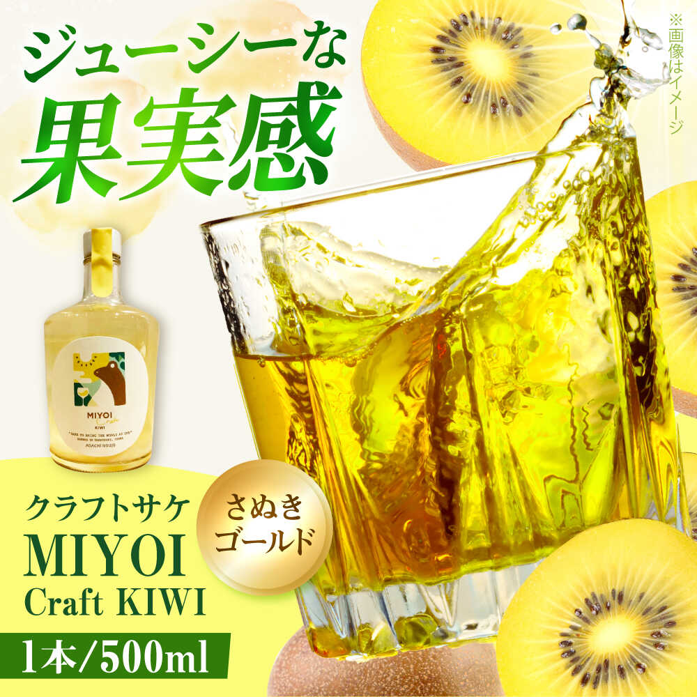 【ふるさと納税】MIYOI Craft KIWI-さぬきゴールド- お酒 酒 日本酒 果実酒 醸造酒 クラフトサケ 国産 ギフト プレゼント 果物 キウイ お米 人気 宅飲み 女子会 さっぱり 人気 おすすめ 大阪 高槻 ふるさと納税 大阪府高槻市/ADACHI NOUJO Craft Sake Brewery[AOCU002]