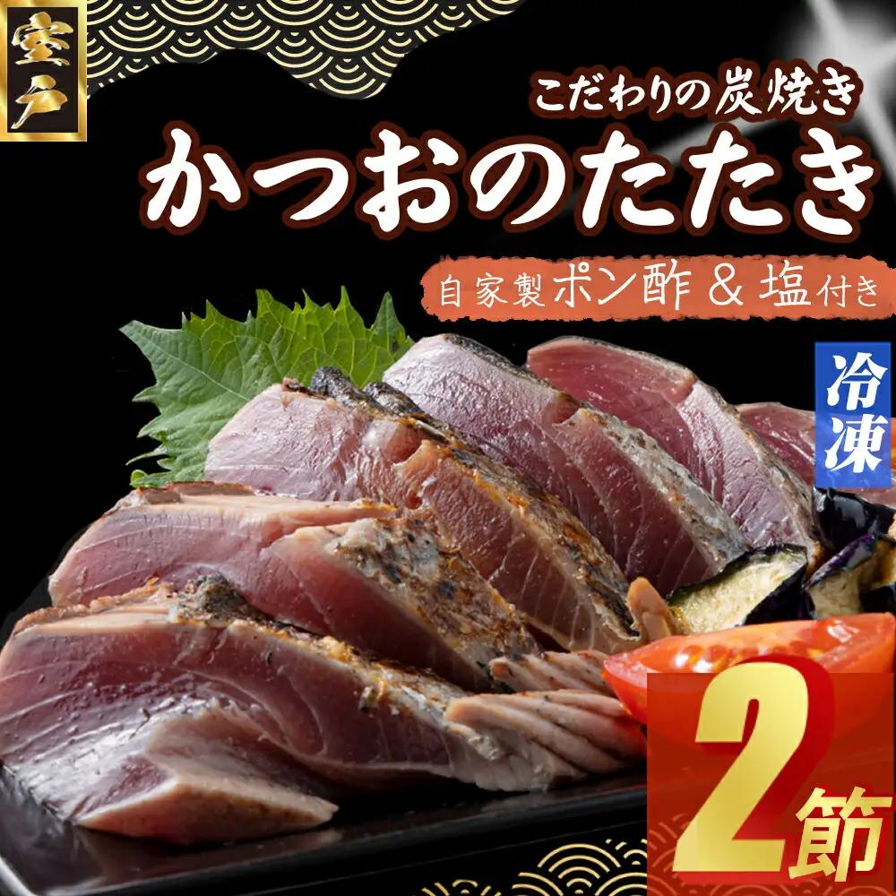 【炭焼きかつおタタキ】 ２節  (ポン酢・塩付き) 4～6人前 【スピード配送】【年内配送 】 かつおのたたき カツオのたたき 鰹 カツオ 訳あり たたき 惣菜 海鮮 冷凍 訳あり