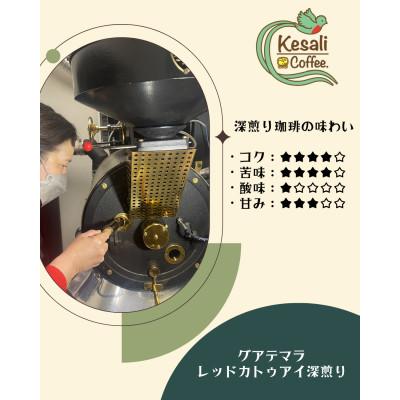 ふるさと納税 高松市 Kesali自家焙煎ダークローストコーヒー豆150gx2袋 |  | 01
