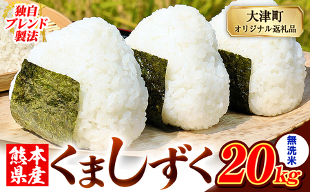 無洗米 熊本県産 ブレンド米 くましずく 20kg 熊本県産 ふるさと納税 無洗米 米 こめ ふるさとのうぜい コメ お米 おこめ《10月中旬-12月末頃出荷》