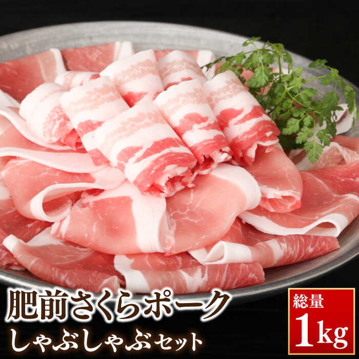 【ふるさと納税】肥前さくらポークしゃぶしゃぶセット 1kg / 佐賀県 / ブランド豚 国産豚 肥前さくらポーク 豚肉 しゃぶしゃぶ / 佐嘉ZEYTAKUYA（豚八）[41AQAA014]