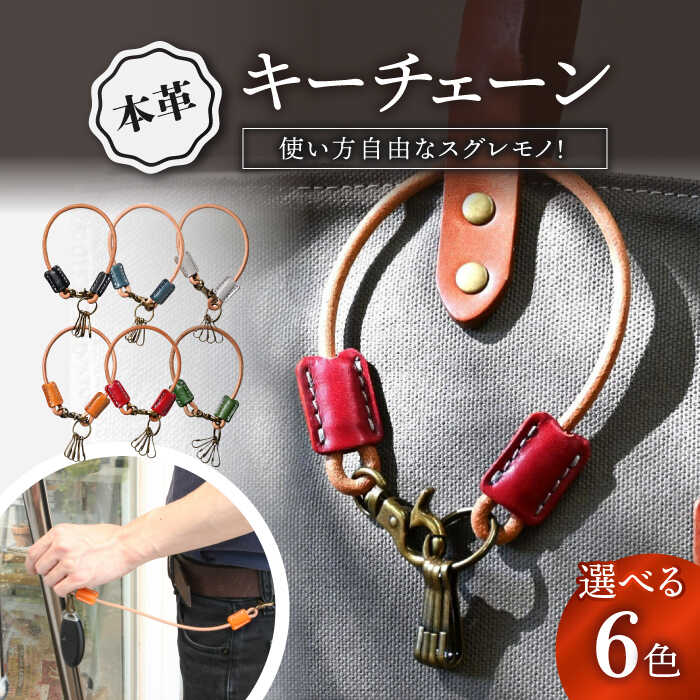 【ふるさと納税】本革 キーチェーン キーホルダー アンティークレザー キーケース 車 カギ レザー 本革 丸カン リング シンプル おしゃれ メンズ 大人 お祝い 記念品 かわいい ブランド ギフト ペア プレゼント長浜市/ブラン・クチュール[AQAY065] 記念品 プチギフト 贈り物