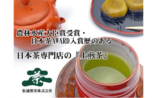 農林水産大臣賞受賞・日本茶AWARD入賞歴のある日本茶専門店の『上煎茶』2kg
