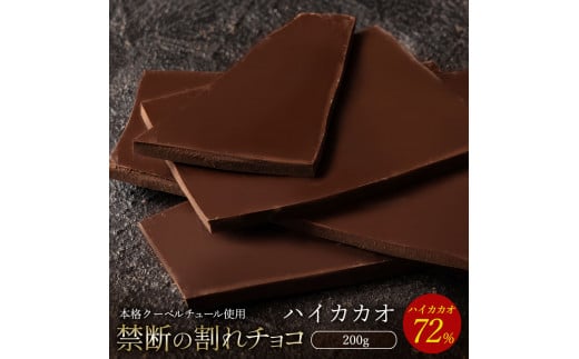 訳あり 割れチョコ 200g ハイカカオ 72%  [ 大浜スイーツアカデミー チョコレート チョコ 割れチョコ チョコ菓子 クーベルチュールチョコ 大容量 訳ありスイーツ 不揃い 詰め合わせ お取り寄せスイーツ おやつ スイーツ 常温配送 香川県 三豊市 本気モード ]