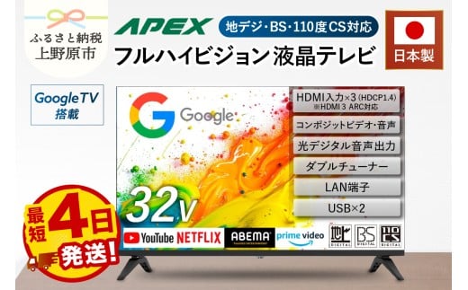 【最短4日発送】 テレビ 32型 Google TV 液晶テレビ 日本製 国内生産 ハイビジョン 壁掛け可能 AP325GL 32V セカンドテレビ 子ども用 寝室用 VESA対応 家電 電化製品 32インチ 法人用 会議室 ホテル 学校 病院 デジタルサイネージ 地デジ BS CS 送料無料 山梨県上野原市