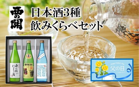 2555R_【父の日ギフト】西の関 ・ 日本酒 3種 飲みくらべセット（ 夏季限定 ひや ・ にごり酒 ・ 特別本醸造くにさき ）