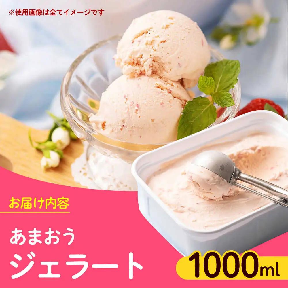 福岡産 あまおう ジェラート 1000ml [ABET006] あまおう 果物