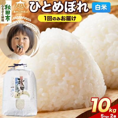 ふるさと納税 秋田市 《新米受付》ひとめぼれ 10kg(5kg×2)白米|15_akn-gg1001hs