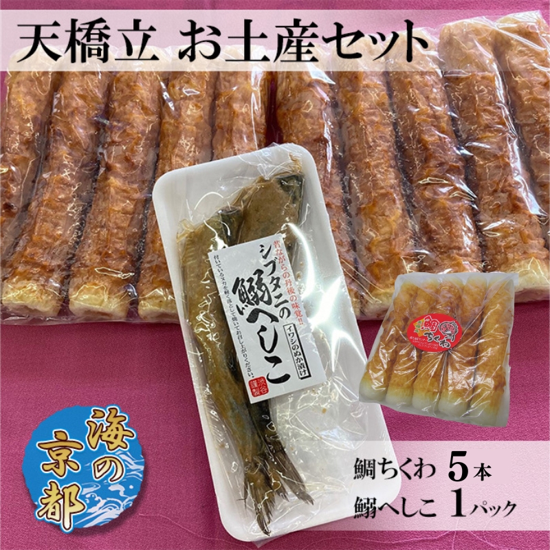 海の京都 天橋立 お土産セット（鯛ちくわ 5本、鰯へしこ1パック）練り物 おつまみ ちくわ 鯛 セット へしこ 鰯 イワシ ご飯のお供 天橋立 お弁当 おかず チャーハン 送料無料