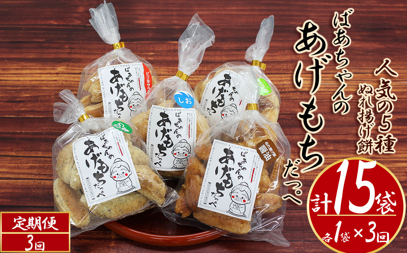
                  【3回定期便】ばぁちゃんのあげもちだっぺ【人気の5種・ぬれ揚げ餅醤油・のり塩・サラダ・しお・ピリ辛サラダ】 真岡市 栃木県
                