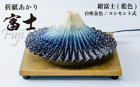 照明 折り紙あかり富士 紺富士(藍色) |  照明 伝統工芸