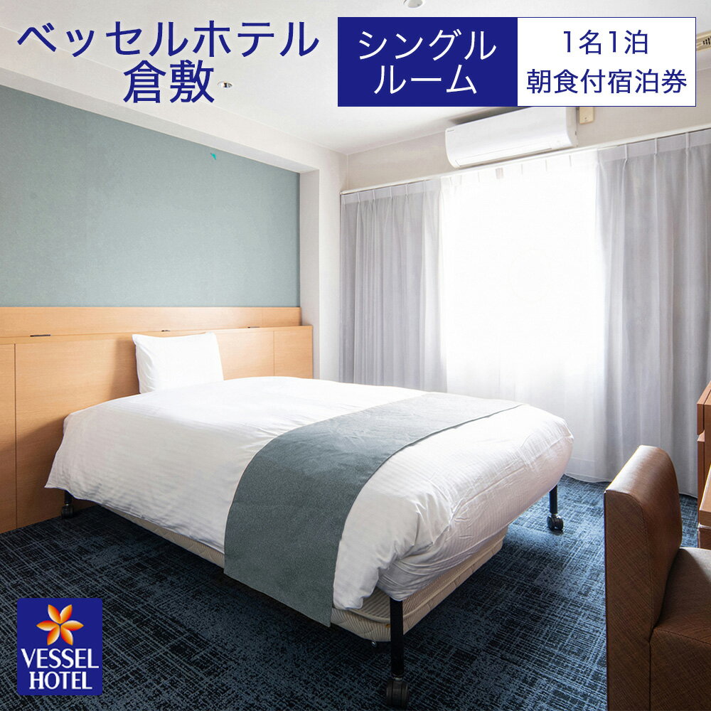 【ふるさと納税】【ベッセルホテル倉敷】宿泊券 シングル ホテル 観光 旅行 宿泊 岡山県 倉敷市　 宿泊チケット ホテル券 岡山観光 岡山旅行 倉敷観光 倉敷旅行 宿泊先 泊り