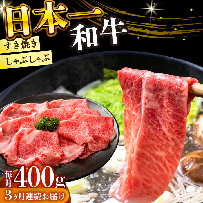 【ふるさと納税】【全3回定期便】【A4〜A5】長崎和牛しゃぶしゃぶすき焼き用（肩ロース肉・肩バラ・モモ肉）400g【株式会社 MEAT PLUS】[DBS066]