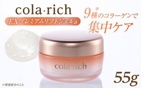 スキンケア コラリッチ EX プレミアムリフトジェルa 55g [AIBI003] スキンケア
